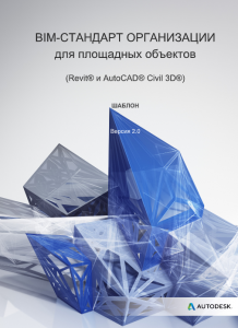 BIM-стандарт организации для площадных объектов